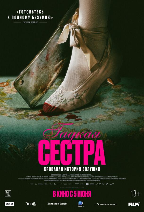 Фильм Гадкая сестра (2025) смотреть онлайн бесплатно в FHD
